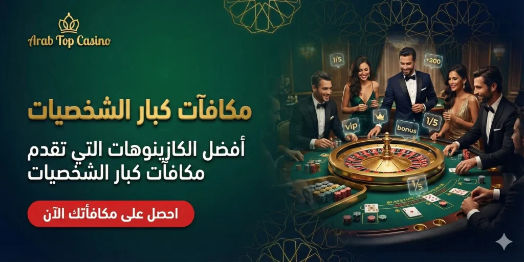 أفضل مواقع الكازينو العربية مع مكافآت ومزايا VIP