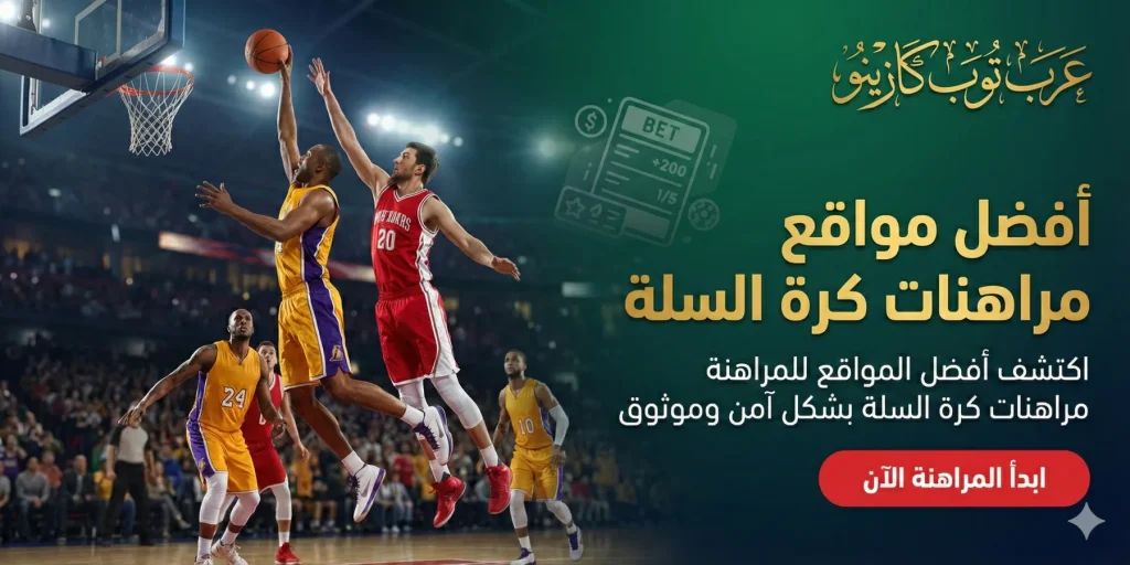 افضل مواقع مراهنات كرة السلة