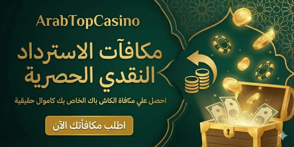 أفضل الكازينوهات العربية مع مكافآت الكاش باك