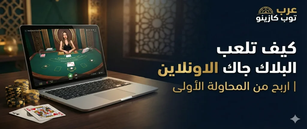 كيف تلعب البلاك جاك الاونلاين