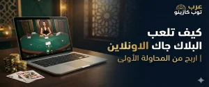 كيف تلعب البلاك جاك الاونلاين
