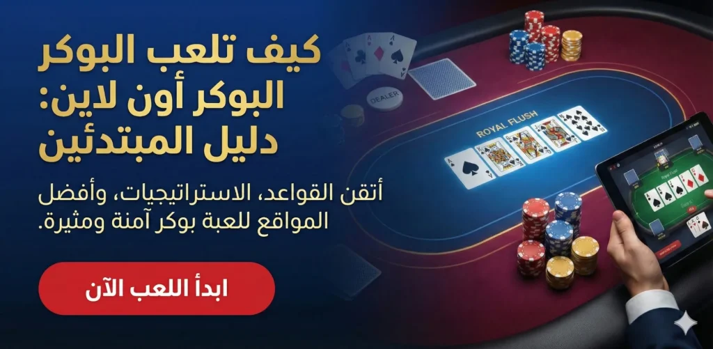 كيف تلعب البوكر الاونلاين