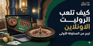 دليلك الشامل لاحتراف الروليت أون لاين: أسرار الفوز وأفضل الكازينوهات العربية