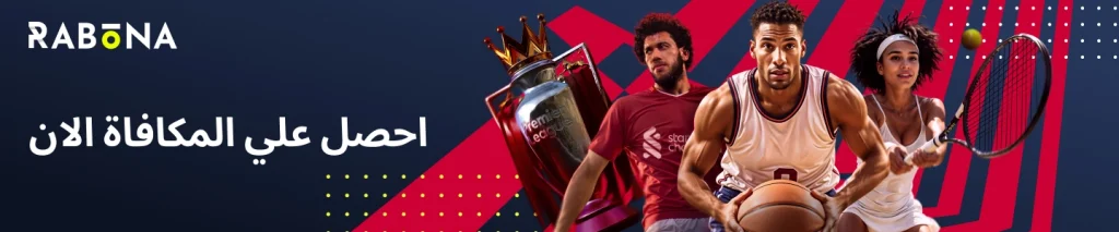 rabona  مكافاة