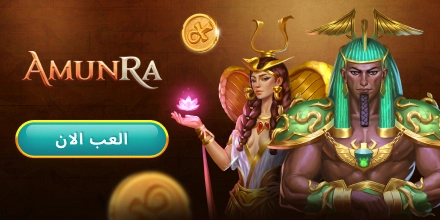 amunra  كازينو